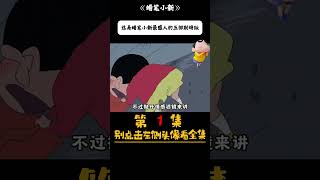 蜡笔小新 15 这是蜡笔小新最感人的五部剧场版 蜡笔小新 二次元动漫 动漫解说 [upl. by Derag]