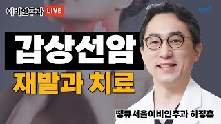 갑상선암 재발과 치료 땡큐서울이비인후과 하정훈 [upl. by Sieber]