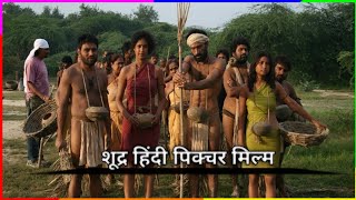 शूद्र हिंदी पिक्चर फ़िल्म।जय भीम । blockbuster hindi dubbed movies full HD video [upl. by Aikemal]