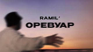 Ramil’ — «Оревуар» Official Audio [upl. by Heshum567]