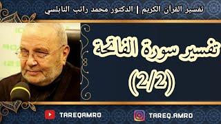 دمحمد راتب النابلسي  تفسير سورة الفاتحة  2 \ 2 [upl. by Chaing]