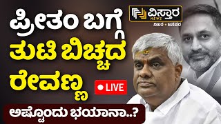 LIVE  HD Revanna on Preetham Gowda  Prajwal Revanna Case  Suraj Revanna Case  HD Kumaraswamy [upl. by Callida234]