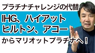 マリオット・プラチナ、ヒルトン・ダイヤモンドへホテル・ステータスマッチ徹底解説！IHG、ハイアット、アコー対応。マリオットプラチナチャレンジの代替えに最適。 [upl. by Asital]