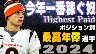 【NFL2024】今年一番稼ぐ奴！各ポジションの最高年俸選手！！ [upl. by Ynor]