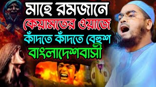 কেয়ামতের ওয়াজে কাঁদতে কাঁদতে বেহুশ দেশবাসী। হাফিজুর রহমান সিদ্দিকী কুয়াকাটা। [upl. by Amabel]