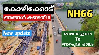 nh66 കോഴിക്കോട് ഞങ്ങൾ കണ്ടത് Ramanattukara to arappuzha bridge [upl. by Epoh188]