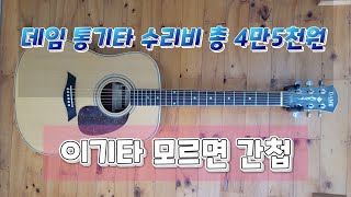 데임 릴리즈 통기타 수리 및 세팅 따라하기 리페어 헤드머신 악기수리 중고기타 판매 일렉기타 클래식기타 줄높이 넥상태 매입 평택 [upl. by Samtsirhc]