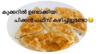 Chicken Puffs Without Oven In Malayalam  How to make chicken puffs with homemade [upl. by Afatsum]