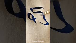 Arabic Calligraphy Part 94 calligraphy arabiccalligraphy art [upl. by Jo]