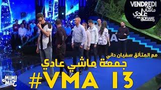 الحلقة الرائعة بحضور حسناوي و كبسولة و الرائع عدولة  جمعة ماشي عادي Vendredi machi adi VMA 13 [upl. by Ahsienahs108]