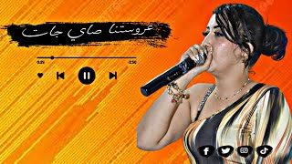 Cheba Abir Jdid Live Chaoui 2025 جديد شابة عبير في طابع شاوي تحت عنوان ❤️‍🔥عروستنا صاي جات [upl. by Riba]