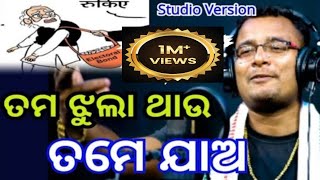 chakulia panda song  election song odia  shankar om sharan  odia song  kila [upl. by Enilecram]