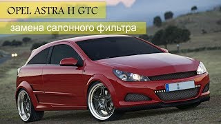 Opel astra h GTC Замена салонного фильтра [upl. by Yaja63]