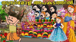 EPISODE 251 തുമ്പിമോള് അപകടത്തിൽ😮😭orupsychopoombatta parukutty serial cartoon malayalam story [upl. by Aret]