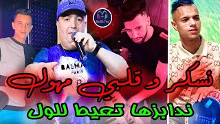 Cheb Lotfi 2023  Nesker w Galbi Mhawel  ندابزها تعيط للول  Live Soireé New Succés جديد الشاب لطفي [upl. by Atrim]