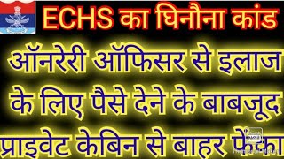 ECHS का घिनौना कांड HCO से ईलाज के लिए पैसे लेने के बावजूद प्राइवेट केबिन से बाहर फेंका l [upl. by Akkire]