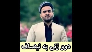 دوو ئافرەتی بە ویژدان مامۆستا حوسێن گردەچاڵی mamosta husin grdachali [upl. by Delanie]