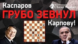 Каспаров ГРУБО ЗЕВНУЛ Карпову Чемпионат мира по шахматам 1987 23 партия [upl. by Trebla]