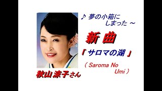 秋山涼子さん｢サロマの湖 Saroma No Umi 一部歌詞付｣新曲241120発売報道ニュースです。 [upl. by Adiari952]