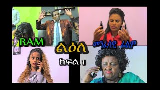 ልዕለ ክፍል 1）መንፈሳዊ ፊልም lielee  part 1 spiritual movie Rehoboth art ministry [upl. by Lindblad]