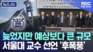 늦었지만 예상보다 큰 규모서울대 교수 선언 후폭풍 뉴스zipMBC뉴스 [upl. by Peck]