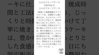 大人のフルーツケーキESPOiR 「厳選した複数種類のドライフルーツを、 長期間ラム酒に漬け込み、仕上げました。 焼成時間と工法にもこだわり、 じっくりと時間と手間暇かけて丁寧に焼き上げています。 [upl. by Asp]