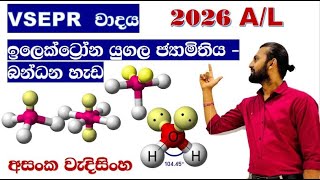 VSEPR වාදය  ඉලෙක්ට්‍රෝන යුගල ජ්‍යාමිතිය  බන්ධන හැඩය Asanka Wedisinghe  CHEMISTRY [upl. by Rama]