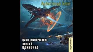 0402 Александр Берг  Мусорщики Книга 4 Одиночка Часть 2 [upl. by Ellevel]