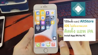 วิธีติดตั้ง AltStore iOS ติดตั้งแอพ iPA NOเจลเบรค install App iPA No PC [upl. by Araiet65]