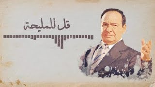 Melhem Barakat  Qol ll Maleha Lyrics Video ملحم بركات  قل للمليحة [upl. by Davidde]