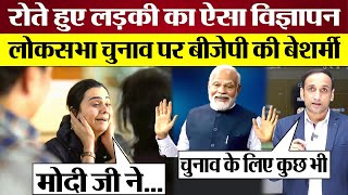 PM Modi पर रोते हुए लड़की का BJP का बेशर्म Ad Video BJP Lok Sabha Election Advertisement Exposed [upl. by Anilad]