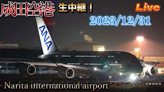 20231231🐢🛬 Narita International Airport Live 】成田空港 生中継📸✈️💨】🌃カウントダウン Live🎍【Gibson Narita】 [upl. by Madelin967]