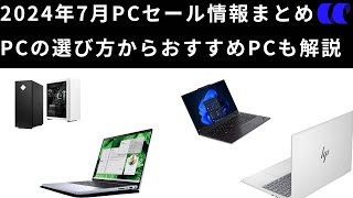 2024年夏のボーナスセールで買うべきおすすめPCとセール情報を紹介 [upl. by Swee721]