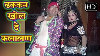 ढक्कन खोल दे कलालन  Dhakkan Khol De Kalalan  Rani RangiliRatan Kudi  Hot Rajasthani [upl. by Ayardna]