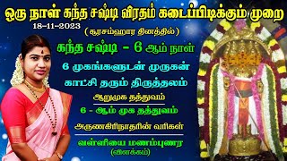 சஷ்டி 6ஆம் நாள்  1 நாள் கந்த சஷ்டி விரதம் இருக்கும் முறை  6 முக தத்துவம்  6 முக முருகன் கோவில் [upl. by Baggett]