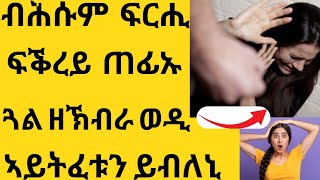 ብፍቕሩ ከምዝተማረኽኩ ምስ ፈለጠ ሓቀኛ ባህርያቱ ኣፍሊጡኒ😱2ቲኦም የፍቅሩኒ እዮም ንመኒኦም ክመርፅabi habeshawit ኣቢ ሓበሻዊት [upl. by Sandberg]