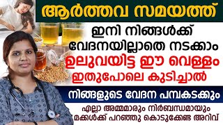 ആർത്തവ സമയത് ഉലുവയിട്ട വെള്ളം ഇതുപോലെ കഴിച്ചാൽ നിങ്ങളുടെ വേദന ശമിക്കും AARTHAVA SAMAYATHE VEDANA [upl. by Annaliese]