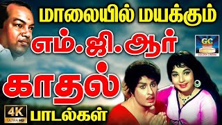 மாலையில் மயக்கும் எம்ஜிஆர் காதல் பாடல்கள்  MGR Padalgal  MGR Love Hits [upl. by Nahsin]