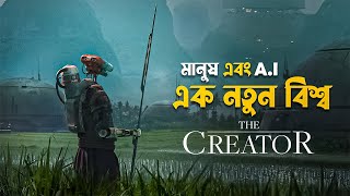 The Creator Movie Explained in Bangla  best Hollywood action sci fi movie [upl. by Leasa]