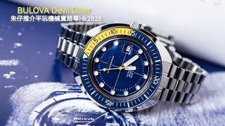 Bulova Oceanographer 朱仔私人珍藏推介《 寶路華 Devil Diver 魔鬼😈機械潛水員》200m🌊Hk2828🥳😳tel 9669 9429🎉96B320 [upl. by Browne]