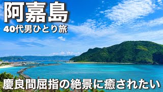 【沖縄離島／日帰りひとり旅】極上ビーチに絶景に、秋の沖縄離島で癒され三昧☆阿嘉島編 [upl. by Lyrradal]