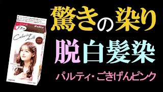 【脱白髪染め】明るいヘアカラーで、黒髪も白髪も驚きのピンクに！ [upl. by Arvid]