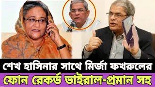 শেখ হাসিনার সাথে মির্জা ফখরুলের ফোন রেকর্ড ভাইরাল l Golam Mortoza l [upl. by Eiramlirpa]