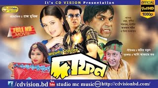 Dafan  দাফন  Manna  Purnima  Nasrin  Misha  Bangla Movie [upl. by Erica704]