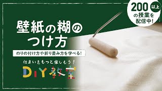 DIY教室｜壁紙の糊（のり）のつけ方 RESTA [upl. by Leima]