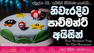 අමුද්‍රව්‍ය 3 පාච්මන්ට් අයිසින්Easy Parchment IcingParchment Icing Recipe SInhalaFine amp Tasty [upl. by Warrenne]