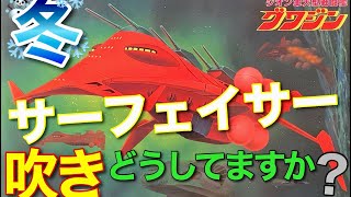 【ガンプラ】 冬 の サーフェイサー 吹き どうしてますか❓ 12400 旧キット グワジン [upl. by Steen]