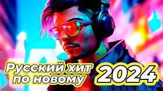 ЛУЧШИЕ ПЕСНИ 🔥ХИТЫ 2024 🔥ШИКАРНЫЕ ТРЕКИ 🔥СЛУШАТЬ МУЗЫКУ ОНЛАЙН 🔥НОВИНКИ музыка песня топ хит [upl. by Aicyla]