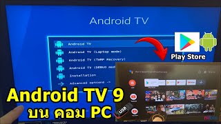 ติดตั้ง Android TV 9 บน คอม PC ง่ายๆรวดเร็ว แอนดรอย 9 รันUSB แฟลชไดร์ฟ [upl. by Erdnassac]