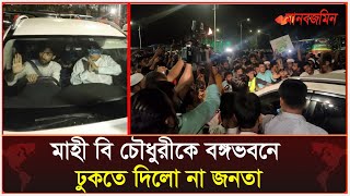 মাহী বি চৌধুরীকে বঙ্গভবনে ঢুকতে দিলো না জনতা  Mahi B Chowdhury  Daily Manabzamin [upl. by Kessia]